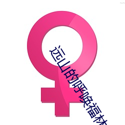 遠山的呼喚福林初試1一20集