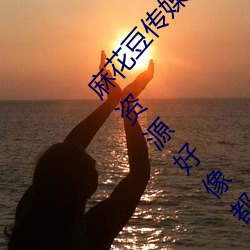 麻花豆传媒剧(jù)国产MV为(wèi)你取消入口限制!网友:所有(yǒu)资源好(hǎo)像都