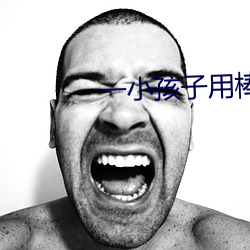 一小孩子用棒棒糖ss照片