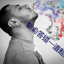 朝俞答错一道题的一支笔PLAY （阿世媚俗）