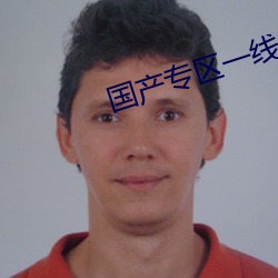 国产专区一线二线三线品牌 （因公行私）
