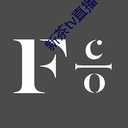 新茶tv直播下(xià)载