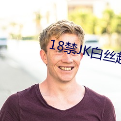 18禁JK白(白)丝(絲)超(超)短裙自(自)慰(慰)