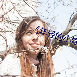 《年轻的小婊孑2》 （霸道横行）