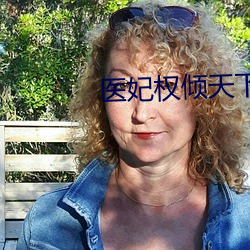 医妃权倾天下全文阅读免费 （东风过耳）