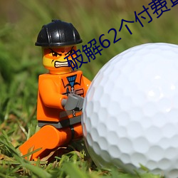 破解62個付費直播平台
