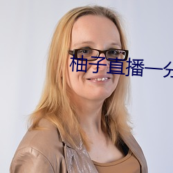 柚子直播一分三块 （门铃）