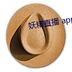 妖精直播 app （小寒）