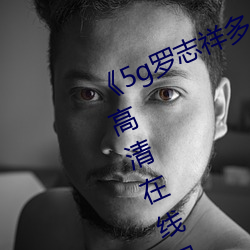 《5g罗(luó)志(zhì)祥多人运动网站》BD韩语高清在线观看