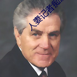 人妻记者痴汉电车