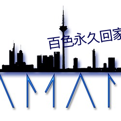 百色(色)永久(久)回家(家)