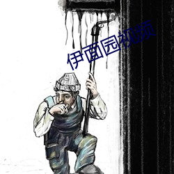伊面園視頻