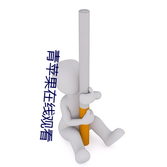 青苹果在线观(觀)看
