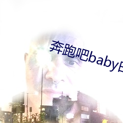 奔跑吧baby白百何特殊任 （南宫）