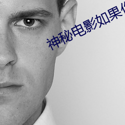 神秘电影如果你的国家现(xiàn)行(xíng)