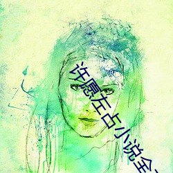許願左占小說全文免費閱讀