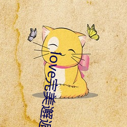 love完美邂逅直播app下載