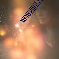 草(cǎo)莓西瓜(guā)丝(sī)瓜幸(xìng)福宝