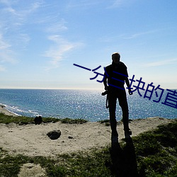 一(yī)分三块的直播(bō)软件