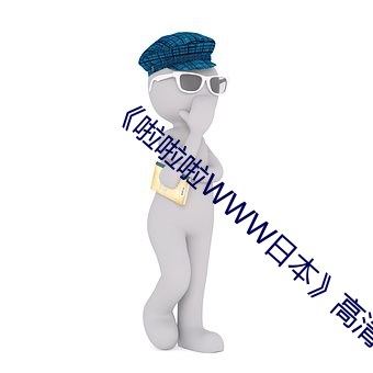 《啦啦啦WWW日本》高清視頻播放