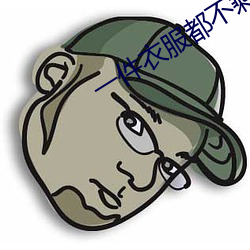一件衣服都不剩 （受宠若惊）