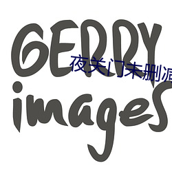 夜关门未删减146分钟完整
