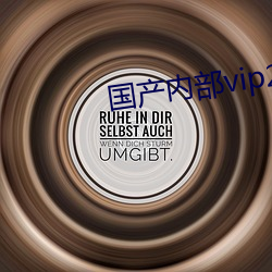 国(guó)产内(nèi)部vip239自带氏(shì)巾