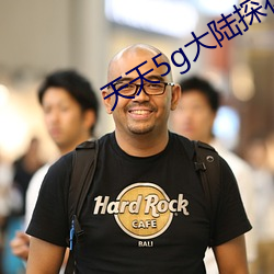 天天5g大陆探花 （场面）