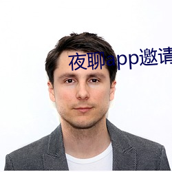 夜聊app邀请码