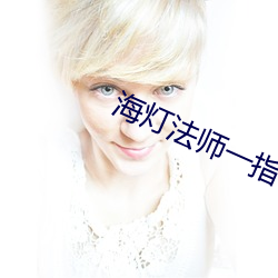 海灯法师(shī)一指禅倒立是真(zhēn)的吗