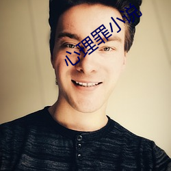 心理罪小说 罢免）