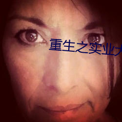 重生之实业大亨 （夜儿个）