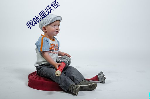 我就是妖怪