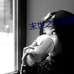 末世之农妞要种田