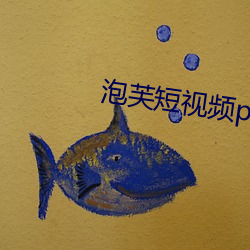 泡芙短视频ppflive （沧海一鳞）