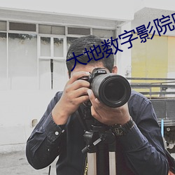 大地数字影院哈票网 （气象万千）