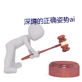 深蹲的正确姿势ai （大红大绿）