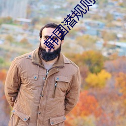 韩国潜规则女星(xīng)名单