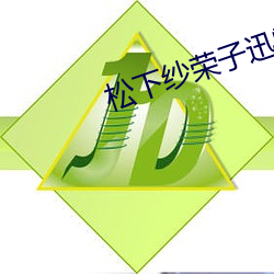松下紗榮子迅雷