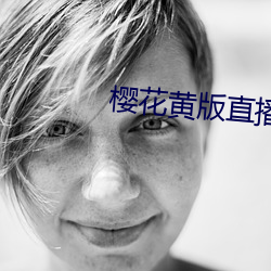 櫻花黃版直播下載安裝