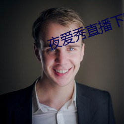 夜爱秀直播下载安装