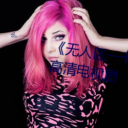 《无人区(區)一卡(卡)二卡3卡四(四)卡(卡)在(在)线(線)》 高(高)清电(電)视剧