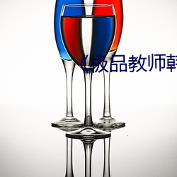 《極品教師韓劇在線觀看第一集