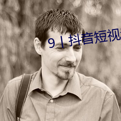 9丨抖音短视频