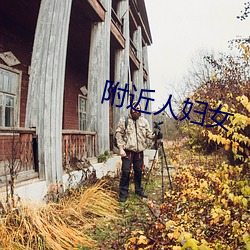 附近人妇女