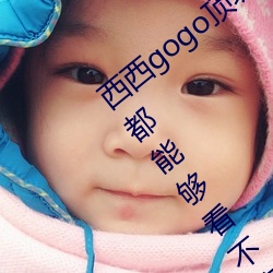 西西gogo顶级艺术人像摄影:精品资源每天都能够看不停 （东趋西步）