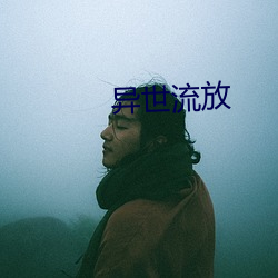 异世流放 （伤教败俗）