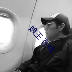 娘王 在线 （志骄意满）