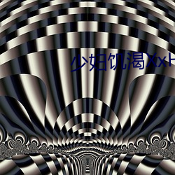 少妇饥渴XxHD麻豆乄 HD （一笑置之）