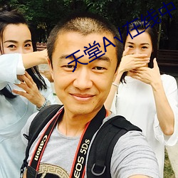 天堂А√在线中文在线 （声吞气忍）
